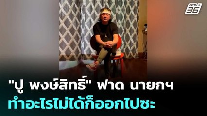 "ปู พงษ์สิทธิ์" ฟาด นายกฯ-ทีมงาน ทำอะไรไม่ได้ก็ออกไปซะ | เข้มข่าวค่ำ | 27 มิ.ย. 68