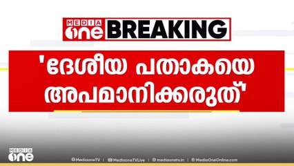 'ദേശീയപതാകയെ അപമാനിക്കരുത്' -ഭാരതാംബ വിവാദത്തിലെ മുഖ്യമന്ത്രിയുടെ കത്ത്