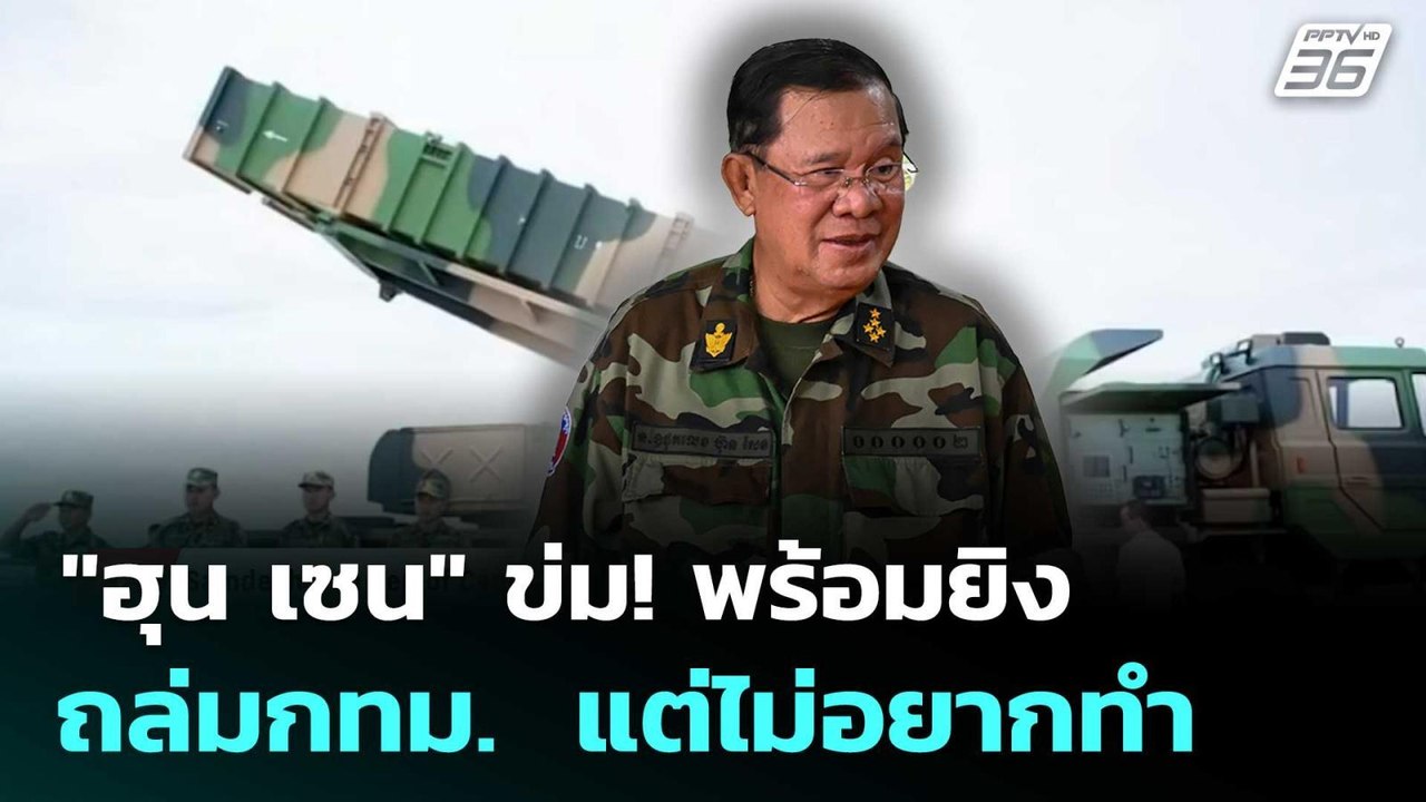 "ฮุน เซน" ข่ม! พร้อมยิงถล่มกทม.  แต่ไม่อยากทำ | เข้มข่าวค่ำ | 27 มิ.ย. 68