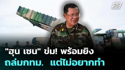 "ฮุน เซน" ข่ม! พร้อมยิงถล่มกทม.  แต่ไม่อยากทำ | เข้มข่าวค่ำ | 27 มิ.ย. 68