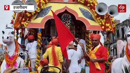 हजारीबाग में निकाली गई भगवान जगन्नाथ की रथ यात्रा, विदेशी पर्यटक भी हुए शामिल, रामगढ़ राजघराने के वंशज ने सड़क पर लगाई झाड़ू