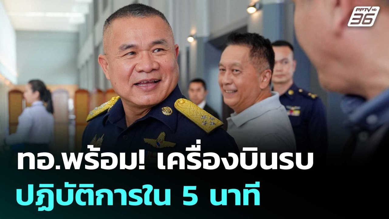 ทอ.พร้อม! เครื่องบินรบปฏิบัติการใน 5 นาที | เข้มข่าวค่ำ | 27 มิ.ย. 68