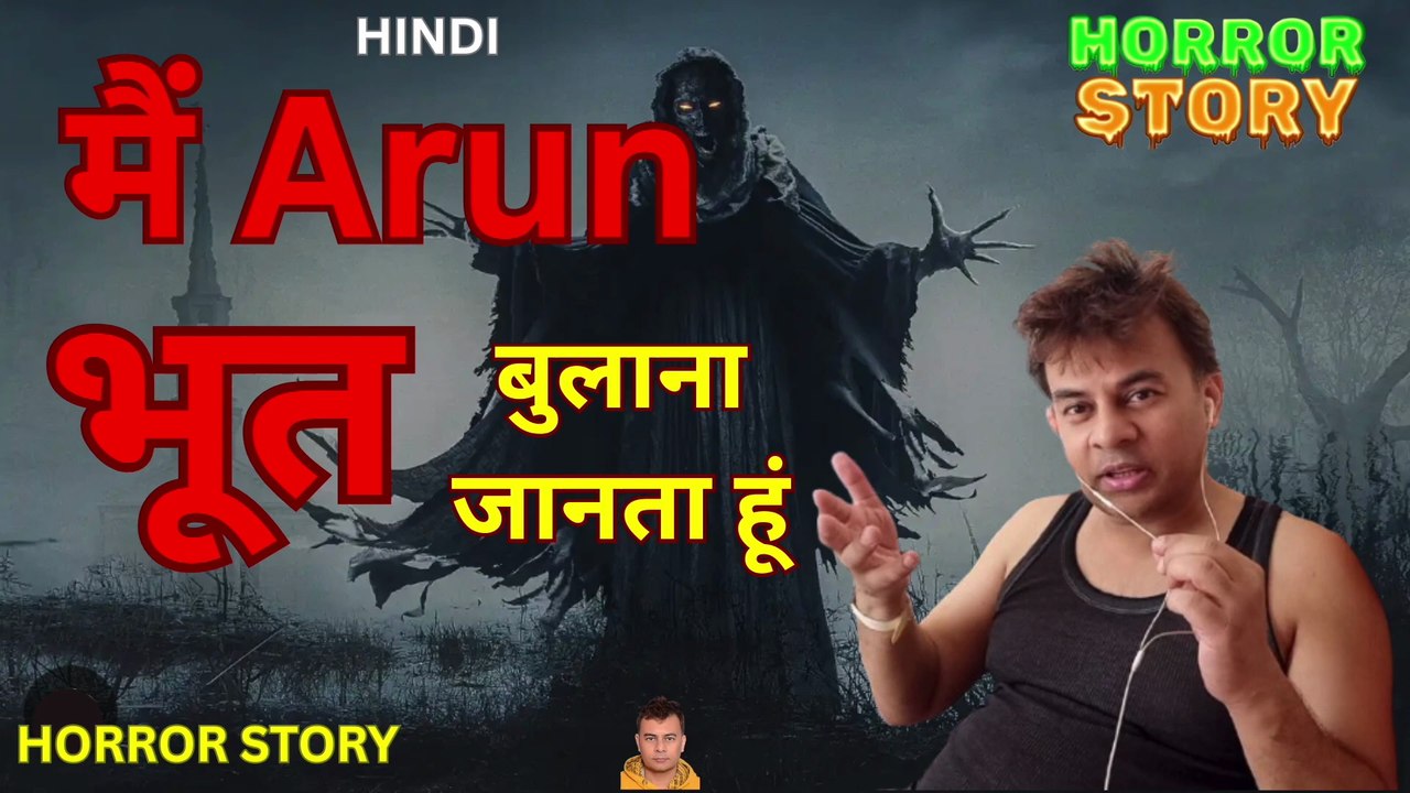 Arun ने क्यों कहा में भूत प्रेत बुलाना जानता हूं | Horror Story | Scary Stories | bhoot wala video