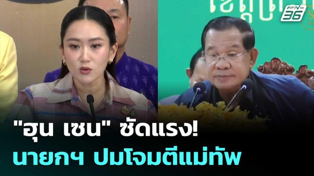 ฮุน เซน ซัดแรง! นายกฯ ปมโจมตีแม่ทัพ | เข้มข่าวค่ำ | 27 มิ.ย. 68