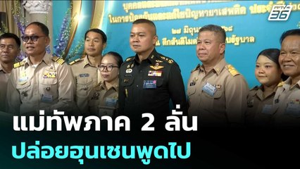 ไม่หวั่นไหว! แม่ทัพภาค 2 ลั่น ปล่อยฮุนเซนพูดไป | เข้มข่าวค่ำ | 27 มิ.ย. 68