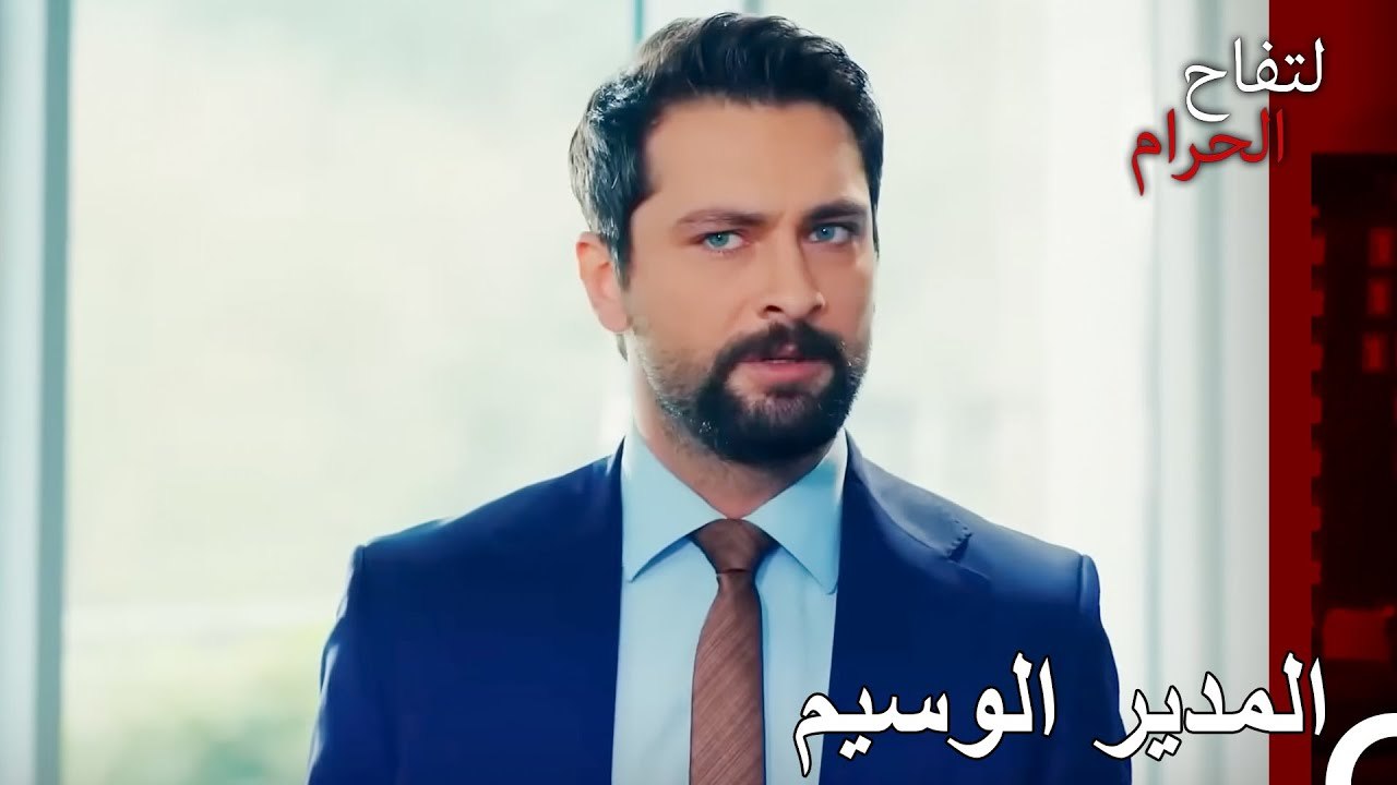 ودود وخبير - التفاح الحرام