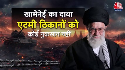 ईरान के परमाणु ठिकानों पर हमले को लेकर अलग-अलग दावे, सच्चाई क्या?