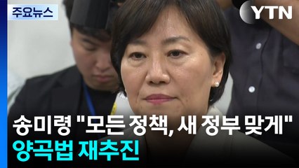 송미령 "모든 정책, 새 정부 맞게"...양곡법 재추진 / YTN