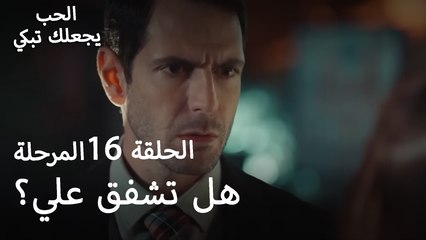 هل تشفق علي؟ - الحب يجعلنا نبكي