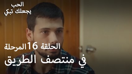 ماذا تفعل في منتصف الطريق؟ - الحب يجعلنا نبكي