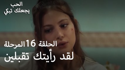 لقد رأيتك تقبلين- الحب يجعلنا نبكي