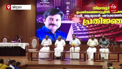 നിലമ്പൂരിൻ്റെ ബാപ്പൂട്ടി ഇനി ആര്യാടൻ ഷൗക്കത്ത് എംഎൽഎ: സത്യപ്രതിജ്ഞ 'ദൈവനാമത്തിൽ'