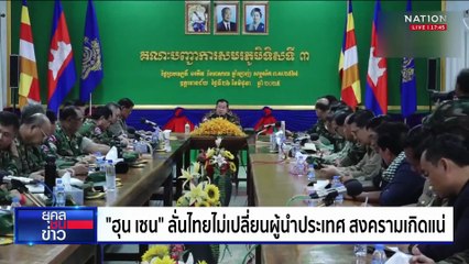 ลาก่อนพี่ชาย "ฮุน เซน" แฉ "ทักษิณ" ลั่นถูกทรยศก่อน  | ยุคลชนข่าว | 27 มิ.ย.68