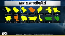 സംസ്ഥാനത്ത് രണ്ടുജില്ലകളിൽ ഓറഞ്ച് അലേർട്ട് | Rain alert