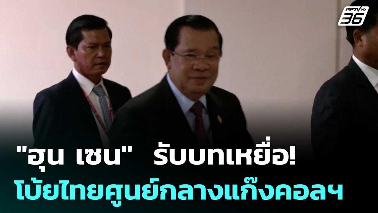 "ฮุน เซน"  รับบทเหยื่อ! โบ้ยไทยศูนย์กลางแก๊งคอลฯ | เข้มข่าวค่ำ | 27 มิ.ย. 68