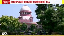 സുപ്രീംകോടതി തള്ളിയ ഭരണഘടന ഭേദഗതി ആവശ്യവുമായി വീണ്ടും ആര്‍എസ്എസ്