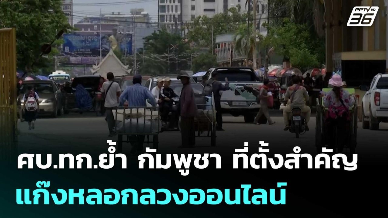 ศบ.ทก.ย้ำ กัมพูชา เป็นที่ตั้งสำคัญของแก๊งหลอกลวงออนไลน์ | เข้มข่าวค่ำ | 27 มิ.ย. 68