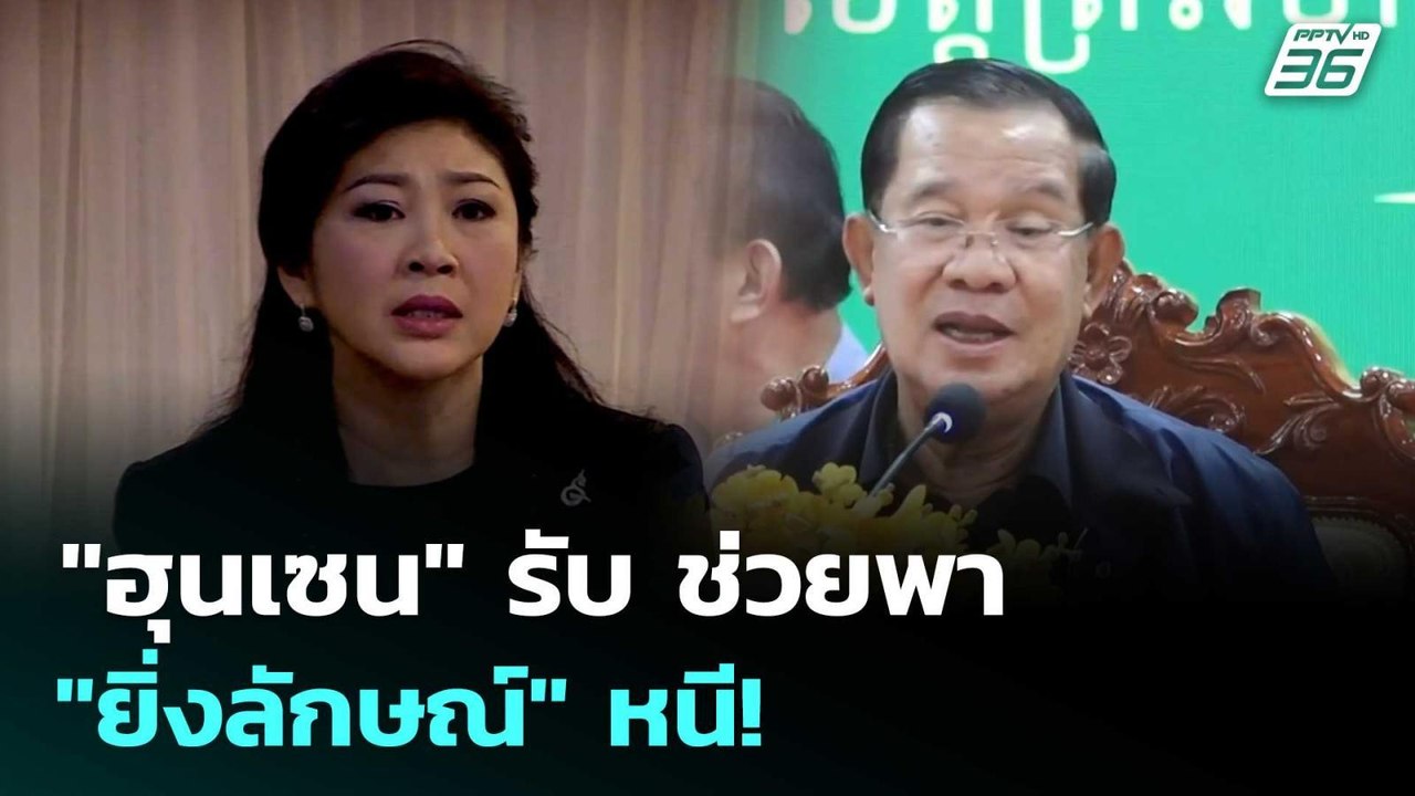 "ฮุนเซน" รับ ช่วยพา "ยิ่งลักษณ์" หนี! | เข้มข่า...