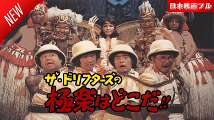 「日本映画フル」ザ・ドリフターズの極楽はどこだ!!