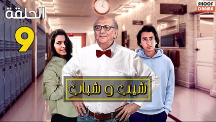 Chib W Chbab Ep - المسلسل المغربي : شيب و شباب الحلقة - 09