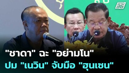 "ชาดา"ฉะ "อย่ามโน" ปมคนกล่าวหา "เนวิน" จับมือ "ฮุนเซน" ล้ม รบ. | เข้มข่าวค่ำ | 27 มิ.ย. 68