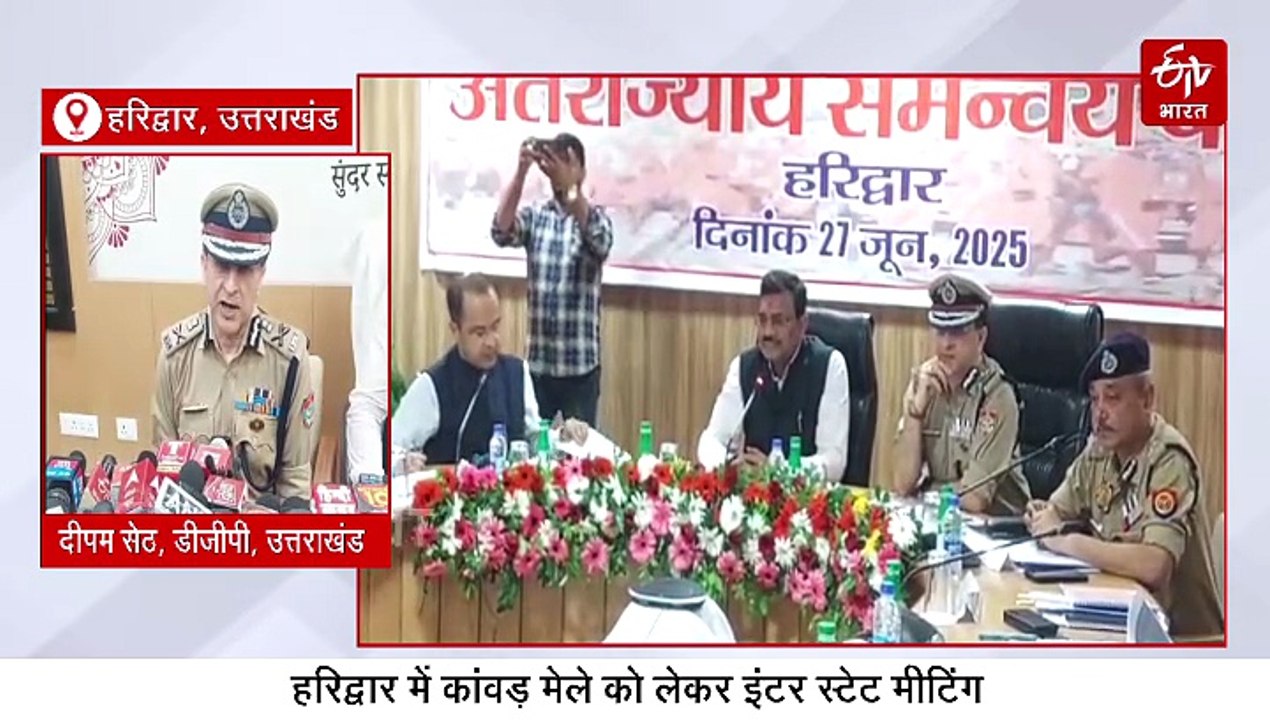 हरिद्वार में कांवड़ मेले को लेकर इंटर स्टेट मीटिंग, 50 डीजे संचालकों को भेजे गये नोटिस, जानिये वजह