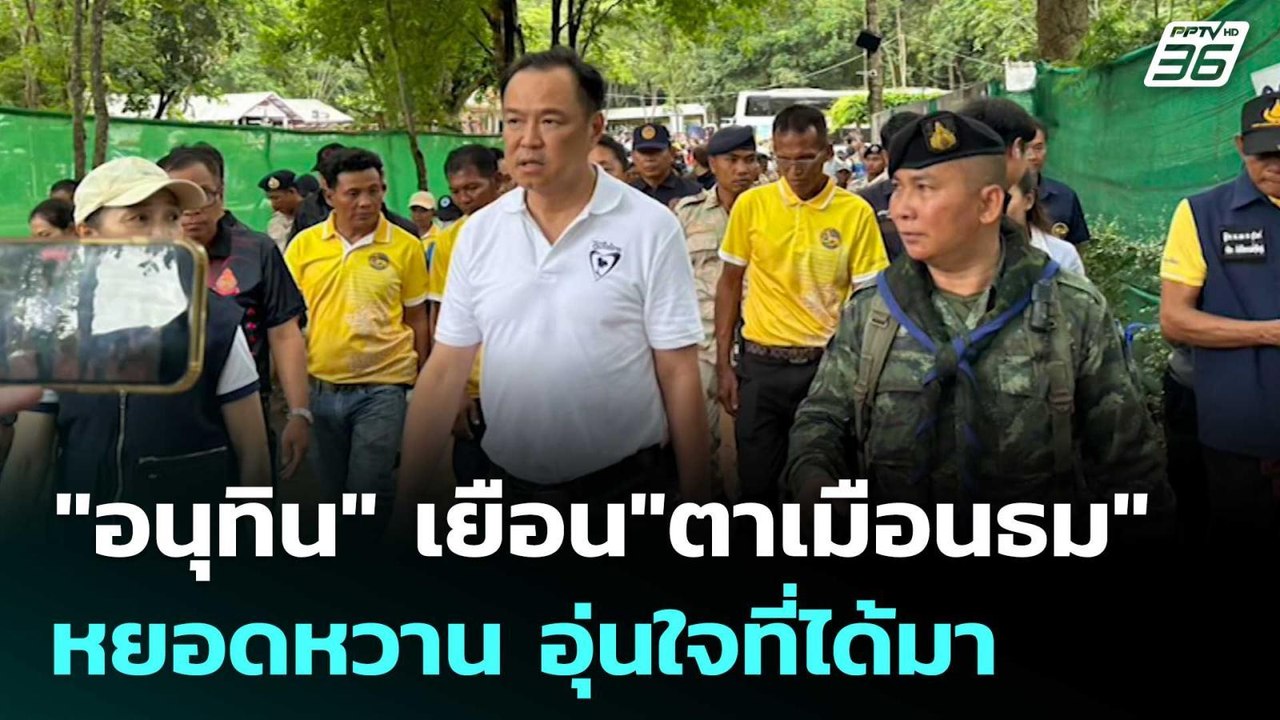"อนุทิน" เยือน"ตาเมือนธม" หยอดหวาน อุ่นใจที่ได้...