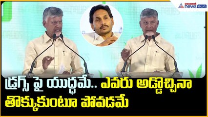 డ్రగ్స్ పై యుద్ధమే.. ఎవరు అడ్డొచ్చినా తొక్కుకుంటూ పోవడమే: CM Chandrababu on drugs | Asianet Telugu