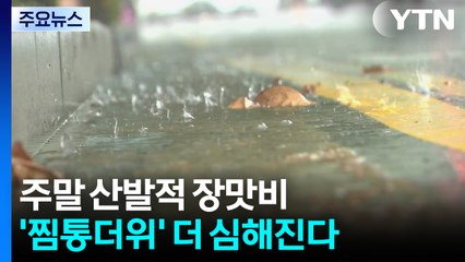 [날씨] 주말 산발적 장맛비, '찜통더위' 더 심해진다 / YTN