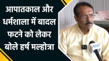 आपातकाल और धर्मशाला में बादल फटने को लेकर बोले Harsh Malhotra