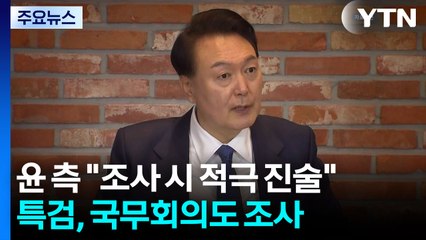 윤 측 "조사 이뤄지면 적극 진술"...특검, 국무회의 등도 추가 조사 / YTN