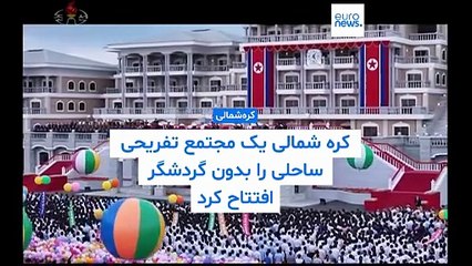 کره شمالی یک مجتمع تفریحی ساحلی را بدون گردشگر افتتاح کرد