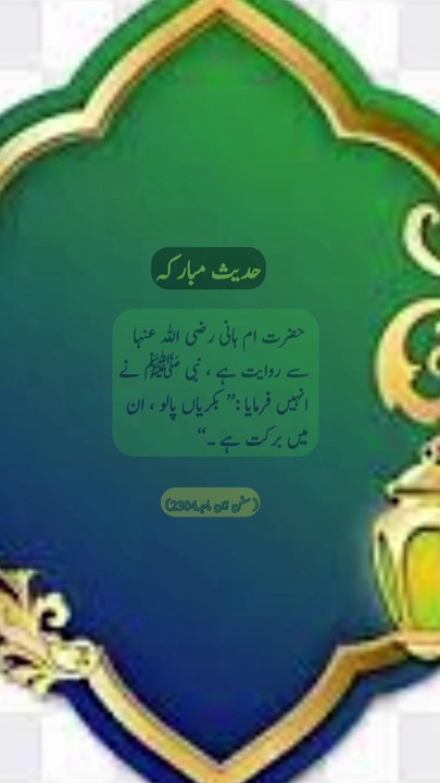 !بکریاں پالنے کے بارے میں حدیث پاک
