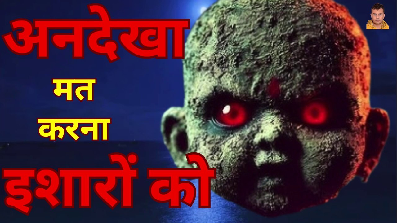 अनदेखा इशारा | Hindi Horror Stories | Ghost Stories | Horror Stories | Horror Story | Story | Kahani