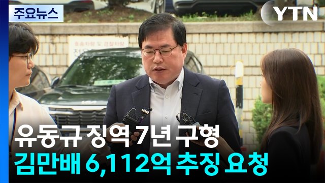 검찰, '대장동 본류' 유동규 징역 7년 구형...김만배 6,112억 원 추징 요청 / YTN