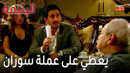 مسلسل اليتيمة الحلقة 16 - سامي يغطي على عملة سوزان