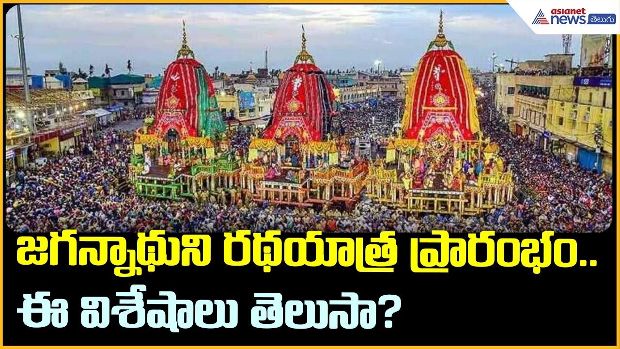 జగన్నాథుని రథయాత్ర ప్రారంభం.. ఈ విశేషాలు తెలుసా? | Puri I Lord Jagannath Rath Yatra | Asianet Telugu