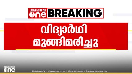 എറണാകുളം കൂത്താട്ടുകുളത്ത് വിദ്യാർഥി മുങ്ങി മരിച്ചു