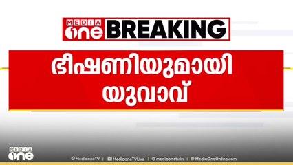 പെട്രോൾ ഒഴിച്ചുകത്തിക്കുമെന്ന് യുവാവിന്റെ ഭീഷണി