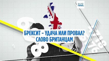 "Брексит" - успех или провал? Слово британцам