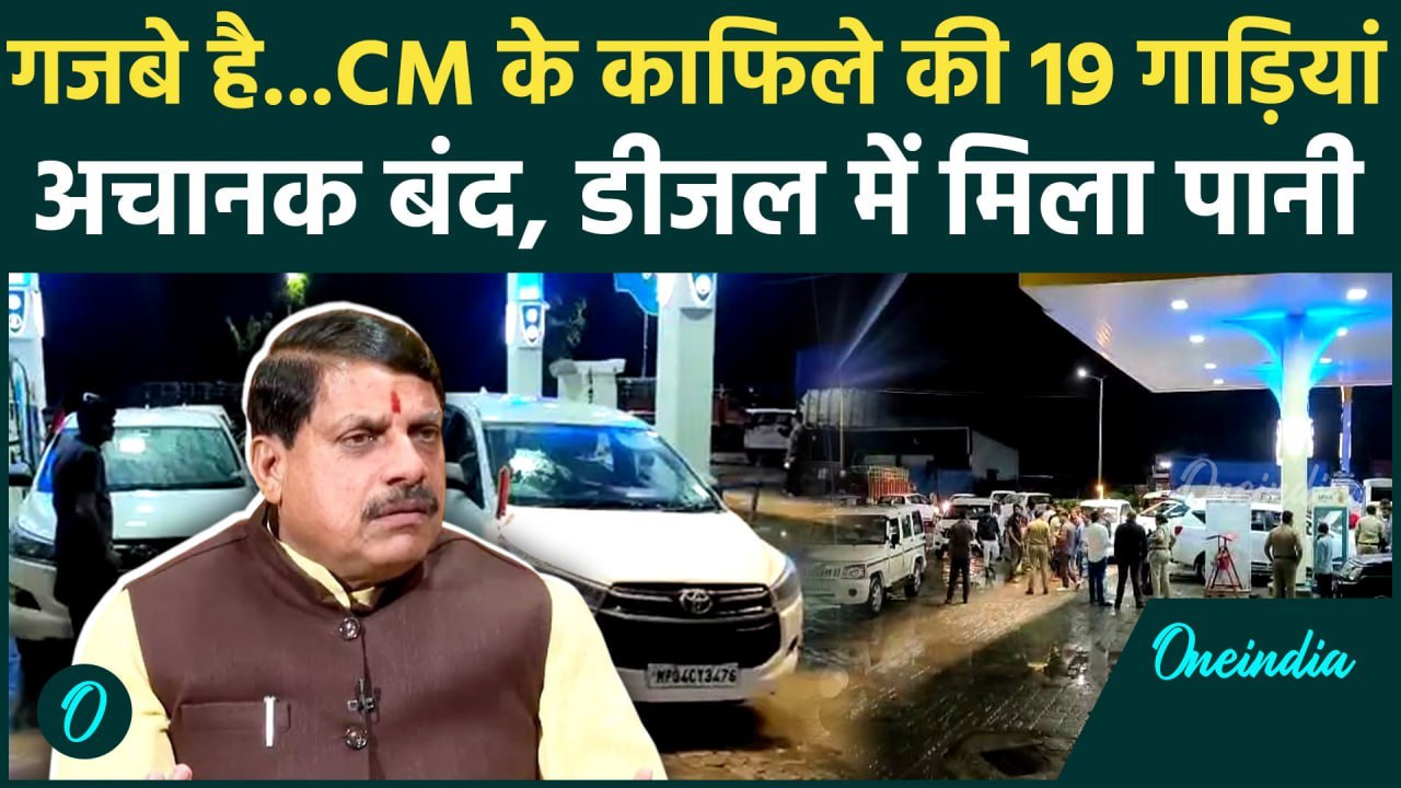 Madhya Pradesh के CM Mohan Yadav के काफिले की 19 गाड़ियों में मिलावटी डीजल, क्या है मामला ?