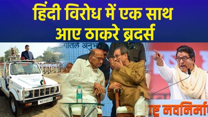 Maharashtra में Hindi Language विवाद को लेकर सियासी घमासान