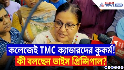 কলেজ ক্যাম্পাসেই তৃণমূল ক্যাডারদের কুকর্ম! দেখুন কী বলছেন কলেজের ভাইস প্রিন্সিপাল