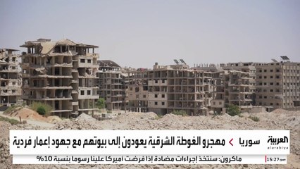 عشرات العائلات السورية تعود إلى غوطة دمشق الشرقية وتنتظر الإعمار