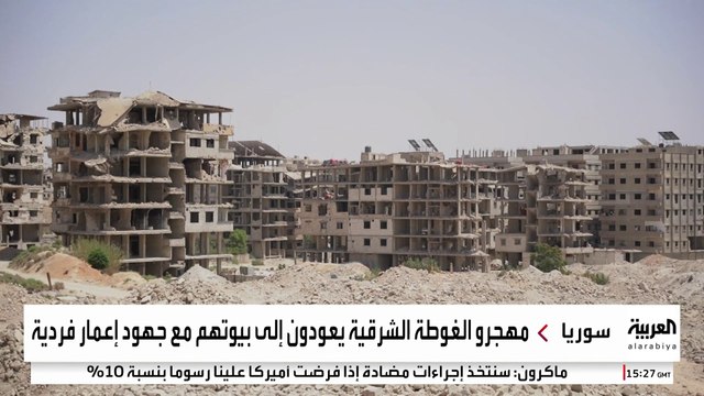 عشرات العائلات السورية تعود إلى غوطة دمشق الشرقية وتنتظر الإعمار