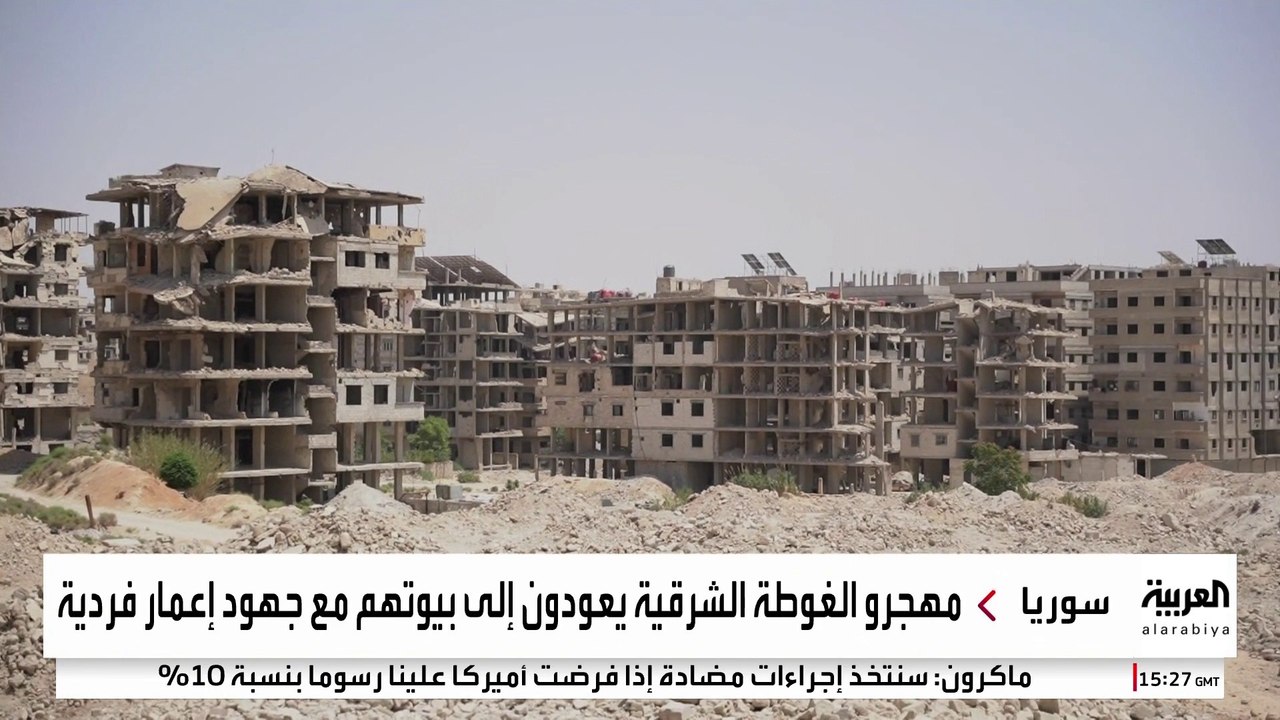 عشرات العائلات السورية تعود إلى غوطة دمشق الشرقية وتنتظر الإعمار