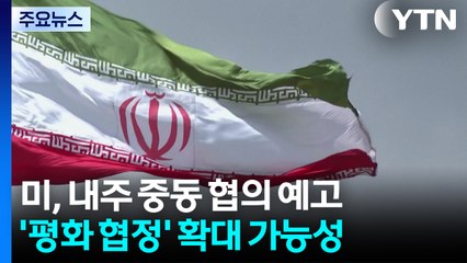 미국은 이란에 '당근' 주고 '아브라함 협정' 확장할 수 있을까? / YTN