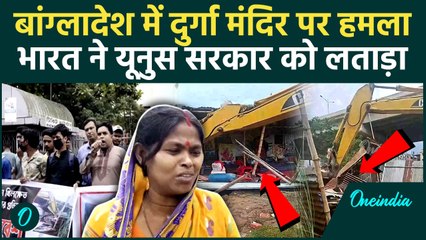 Bangladesh में Durga Temple पर हमला, भारत ने जताई कड़ी आपत्ति | MEA Statement | OneIndia Hindi