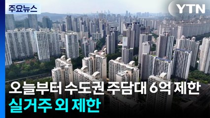 오늘부터 수도권 주담대 6억 제한...실거주 외엔 제한 / YTN