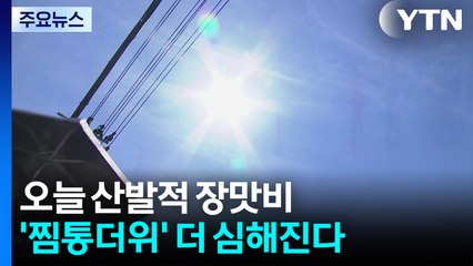 [날씨] 주말 산발적 장맛비, '찜통더위' 더 심해진다 / YTN